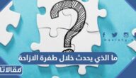 ما الذي يحدث خلال طفرة الازاحة