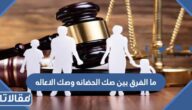 ما الفرق بين صك الحضانه وصك الاعاله