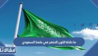 ما دلالة اللون الاخضر في علمنا السعودي