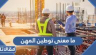 ما معنى توطين المهن في السعودية 