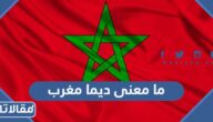 ما معنى ديما مغرب