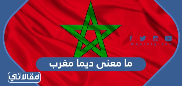 ما معنى ديما مغرب