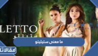 ما معنى ستيليتو بالعربي والتركي