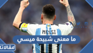 ما معنى شبيحة ميسي