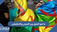 ما هو الفرق بين العربي والامازيغي