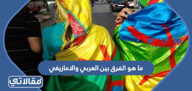 ما هو الفرق بين العربي والامازيغي