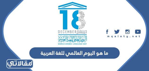 ما هو اليوم العالمي للغة العربية 