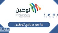 ما هو برنامج توطين وما شروط التسجيل فيه