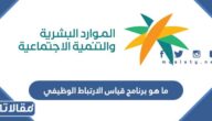 ما هو برنامج قياس الارتباط الوظيفي في السعودية ومتى تم تطبيقه