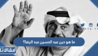 ما هو دين عبد الحسين عبد الرضا؟