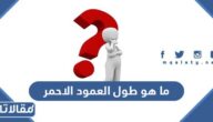 حل لغز ما هو طول العمود الاحمر