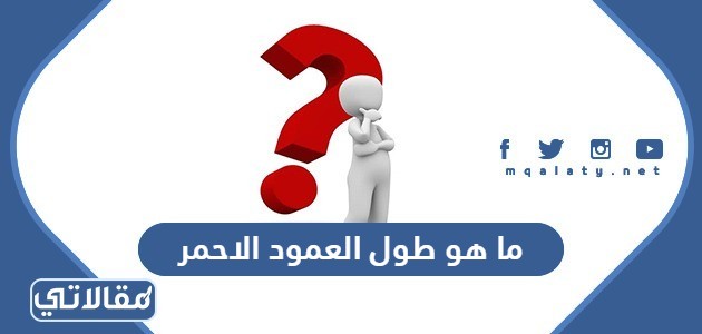 ما هو طول العمود الاحمر
