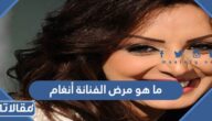 ما هو مرض الفنانة أنغام
