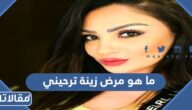  ما هو مرض زينة ترحيني ملكة جمال لبنان