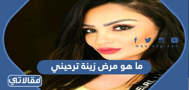 ما هو مرض زينة ترحيني