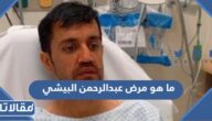 ما هو مرض عبدالرحمن البيشي لاعب النصر