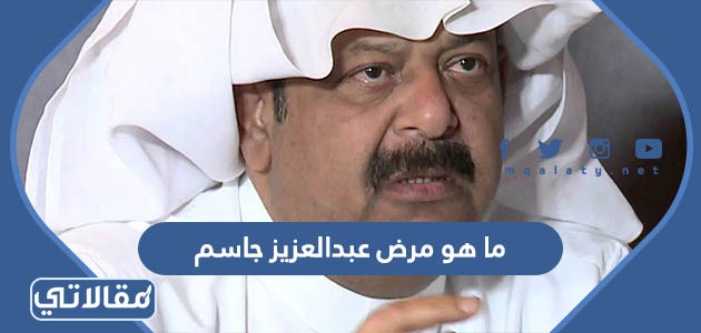 ما هو مرض عبدالعزيز جاسم