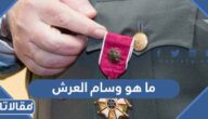 ما هو وسام العرش وكم قيمته في المملكة المغربية
