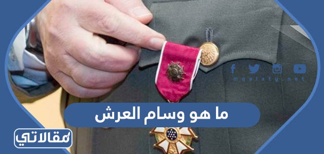 ما هو وسام العرش