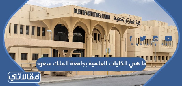 ما هي الكليات العلمية بجامعة الملك سعود
