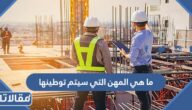 ما هي المهن التي سيتم توطينها في السعودية 2026