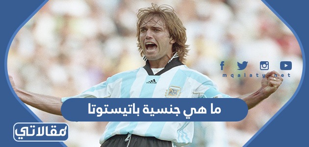 ما هي جنسية باتيستوتا