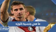 ما هي جنسية كلوزه وأصله من وين