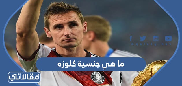 ما هي جنسية كلوزه