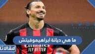 ما هي ديانة ابراهيموفيتش هل هو مسلم ام مسيحي