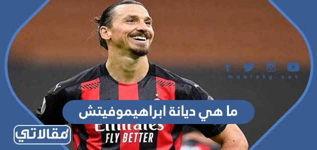 ما هي ديانة ابراهيموفيتش