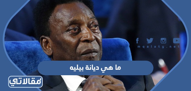 ما هي ديانة بيليه