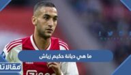 ما هي ديانة حكيم زياش هل هو مسلم ام مسيحي