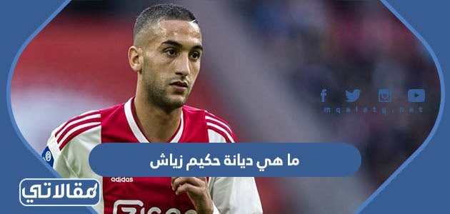 ما هي ديانة حكيم زياش