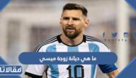 ما هي ديانة زوجة ميسي