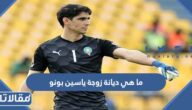 ما هي ديانة زوجة ياسين بونو لاعب المنتخب المغربي