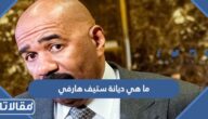 ما هي ديانة ستيف هارفي هل هو مسلم أم مسيحي