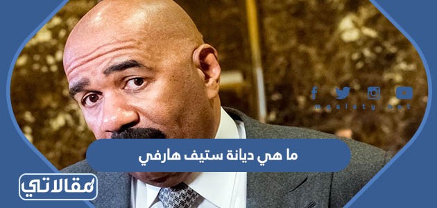 ما هي ديانة ستيف هارفي