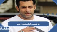 ما هي ديانة سلمان خان الفنان الهندي هل هو مسلم؟