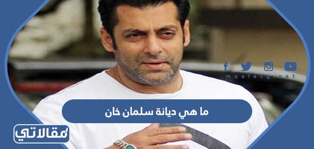ما هي ديانة سلمان خان