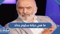 ما هي ديانة سلوم حداد هل هو مسلم أم مسيحي