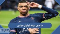 ما هي ديانة كيليان مبابي هل هو مسلم أم مسيحي