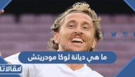 ما هي ديانة لوكا مودريتش هل هو مسلم ام مسيحي