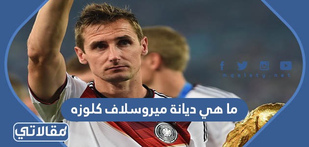ما هي ديانة ميروسلاف كلوزه