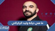 ما هي ديانة وليد الركراكي مدرب المنتخب المغربي