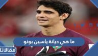ما هي ديانة ياسين بونو حارس المنتخب المغربي