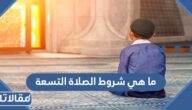 ما هي شروط الصلاة التسعة بالترتيب