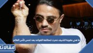 ما هي عقوبة الشيف نصرت لمخالفة القواعد بعد لمس كأس العالم