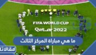 ما هي مباراة المركز الثالث في كأس العالم