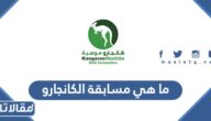 ما هي مسابقة الكانجارو موهبة للرياضيات في المملكة العربية السعودية