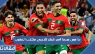 ما هي هدية امير قطر للاعبي منتخب المغرب